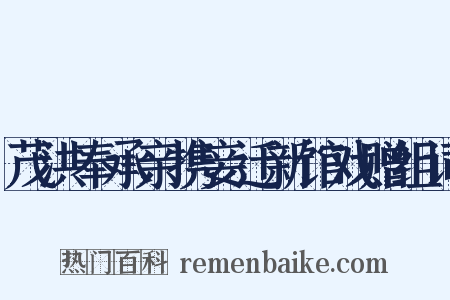 茂洪奉承亲携妾迁新馆戏赠组词是什么意思的图片